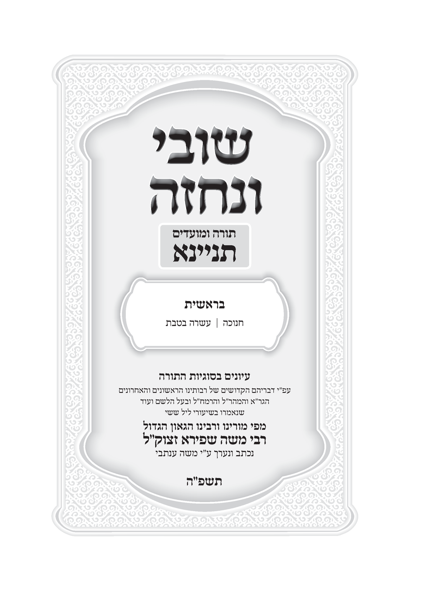 Shuvi VeNechzeh : Torah uMoadim TINYANA | שובי ונחזה על התורה ועל המועדים תניינא
