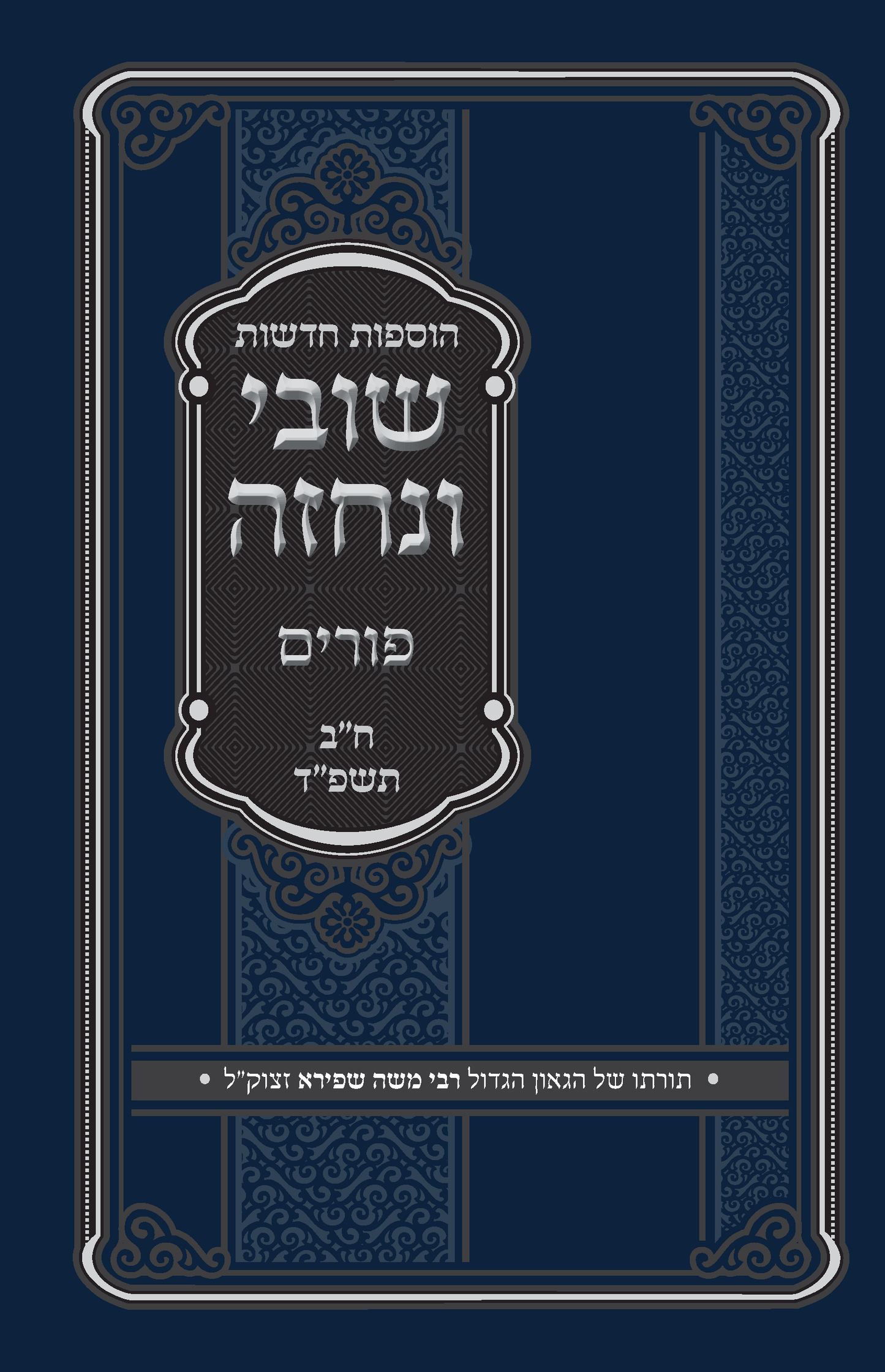Shuvi VeNechzeh : Purim II