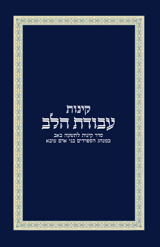 Kinot & Megillat Eichah | Paperback | 58 pages | 6 x 9