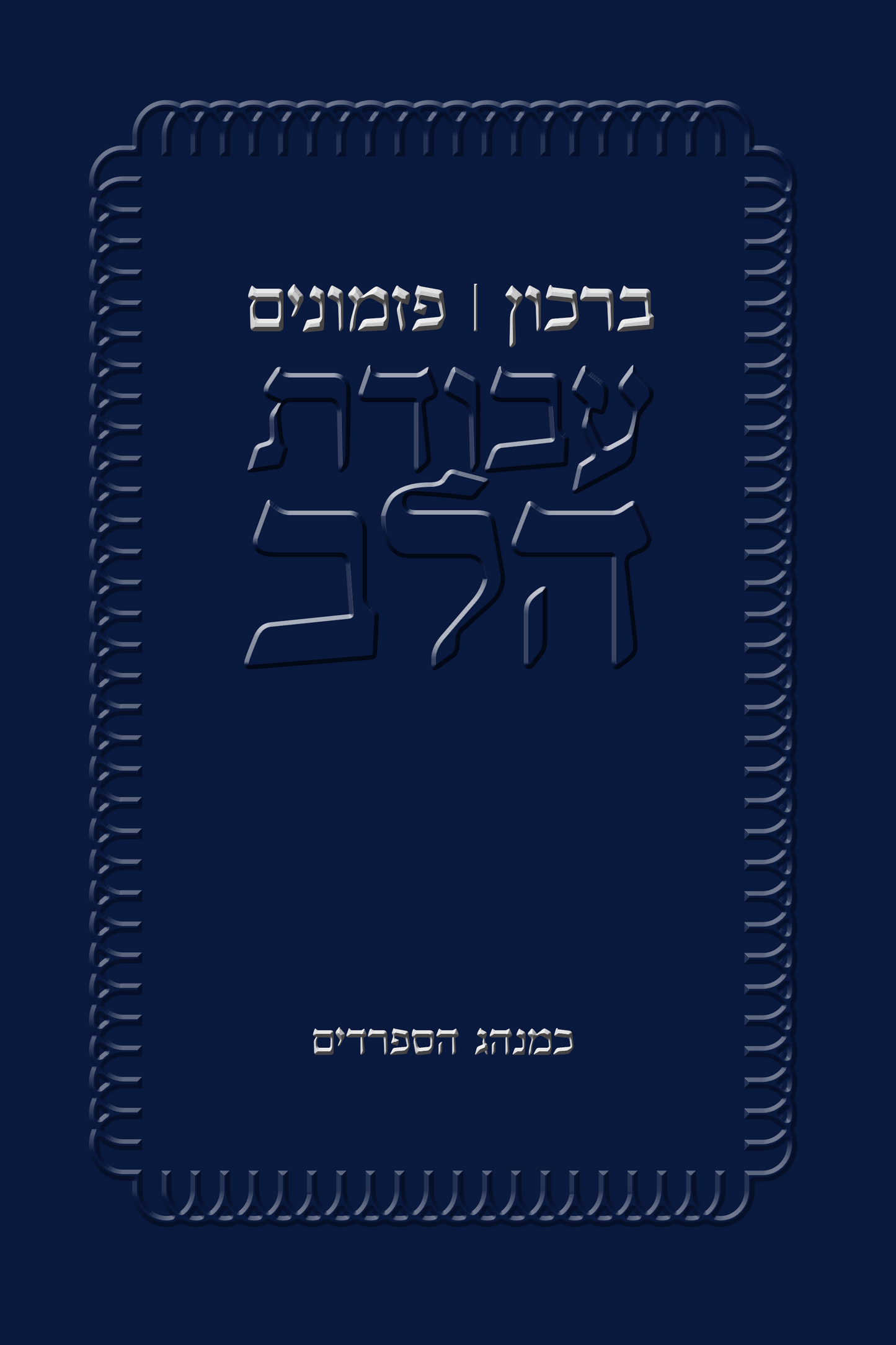 Birkon & Pizmonim | Stapled | 48 Pages | Pocket Size (4.25 x 6.38")