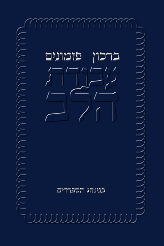 Birkon & Pizmonim | Stapled | 48 Pages | Pocket Size (4.25 x 6.38")