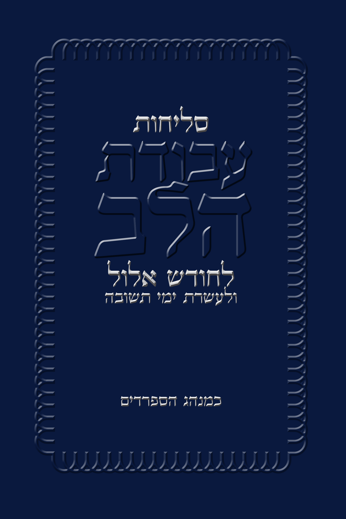 Selihot | Paperback | 64 pages | 6 x 9