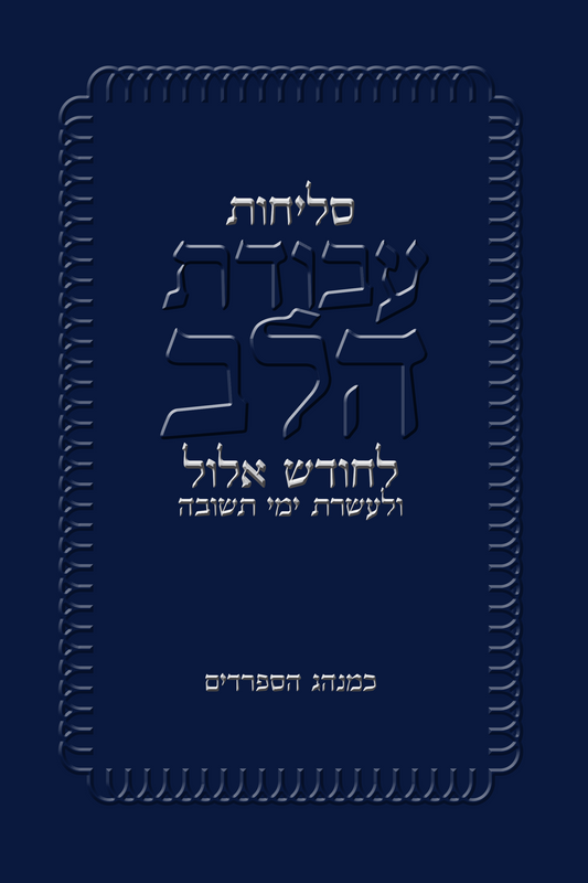 Selihot | Paperback | 64 pages | 6 x 9