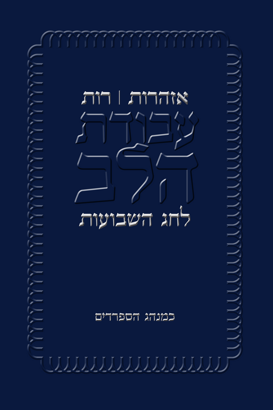 Azharot & Megillat Rut | Paperback | 32 pages | 6 x 9