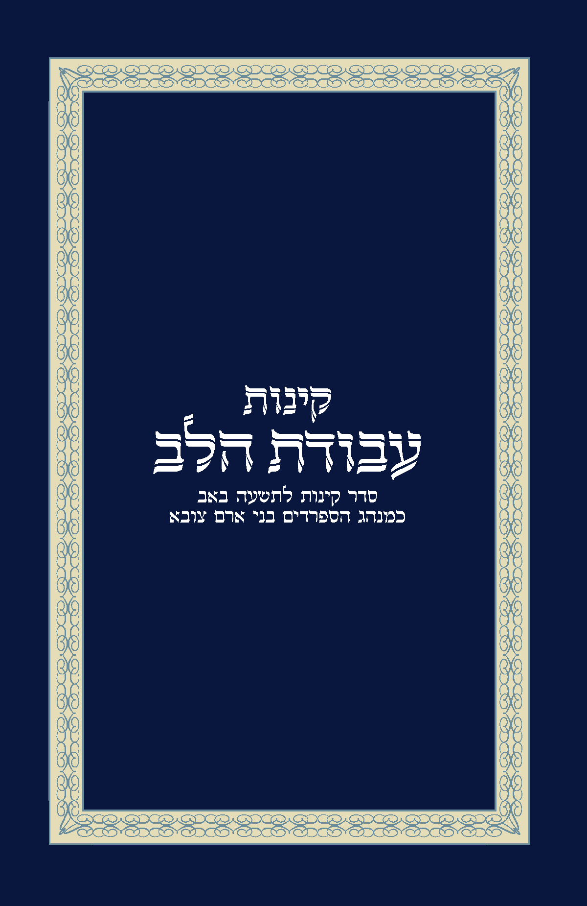 Kinot & Megillat Eichah | Paperback | 58 pages | 6 x 9