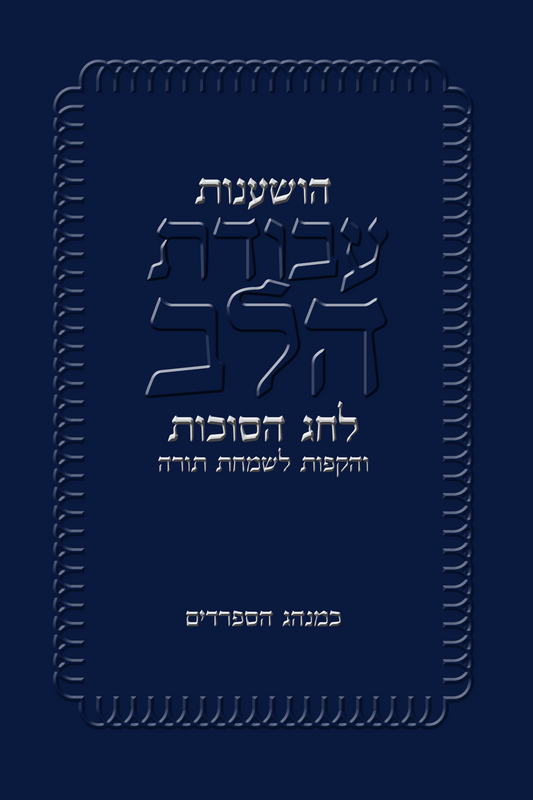 Hoshanot | Paperback | 48 Pages | Pocket Size (4.25 x 6.38")